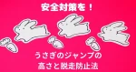 高くジャンプするうさぎ