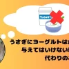 ヨーグルトを思い浮かべるうさぎ