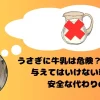 牛乳を思い浮かべるうさぎ