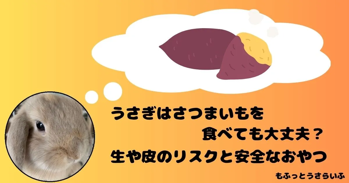 さつまいもを思い浮かべるうさぎ