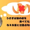 梨の皮を思い浮かべるうさぎ