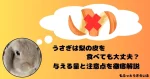 梨の皮を思い浮かべるうさぎ